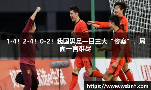 1-4！2-4！0-2！我国男足一日三大“惨案”，局面一言难尽