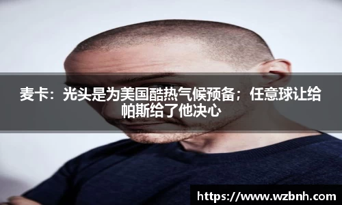 麦卡：光头是为美国酷热气候预备；任意球让给帕斯给了他决心