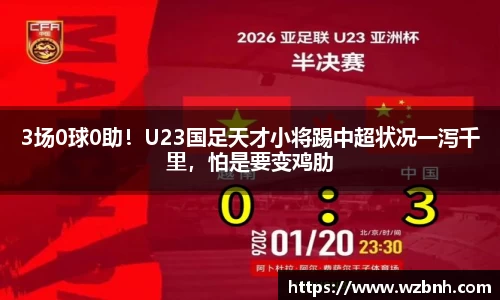3场0球0助！U23国足天才小将踢中超状况一泻千里，怕是要变鸡肋