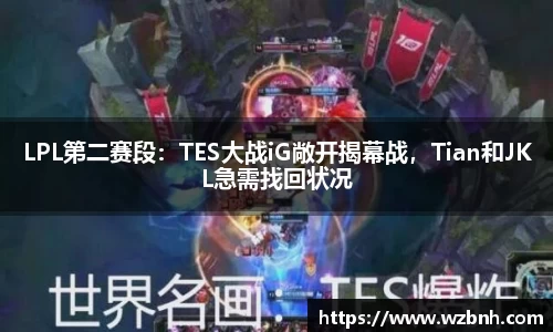LPL第二赛段：TES大战iG敞开揭幕战，Tian和JKL急需找回状况