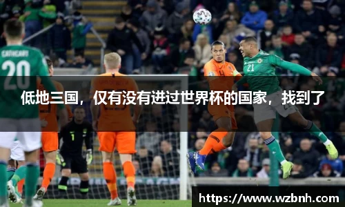 低地三国，仅有没有进过世界杯的国家，找到了