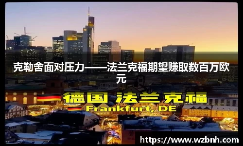 克勒舍面对压力——法兰克福期望赚取数百万欧元