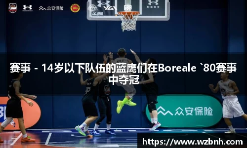 赛事 - 14岁以下队伍的蓝鹰们在Boreale `80赛事中夺冠