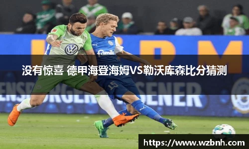 没有惊喜 德甲海登海姆VS勒沃库森比分猜测